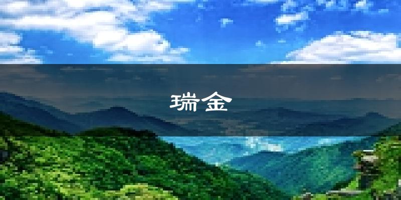 瑞金天气预报未来一周