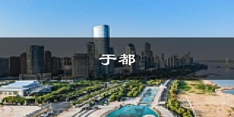 于都天气预报未来一周