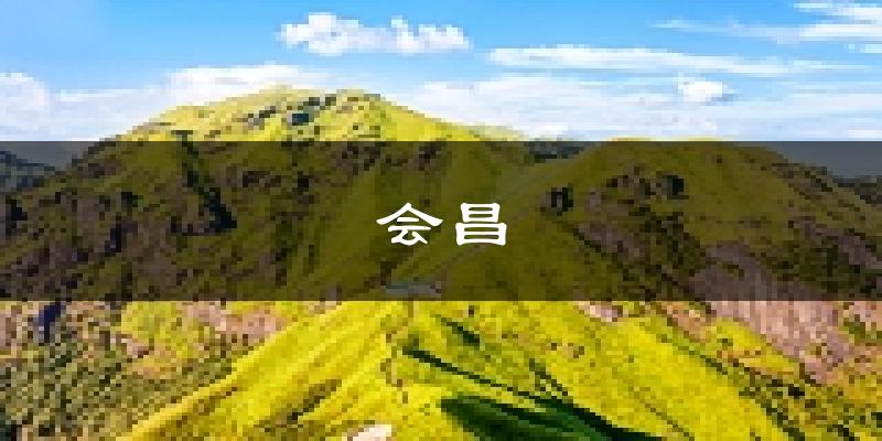 会昌天气预报未来一周
