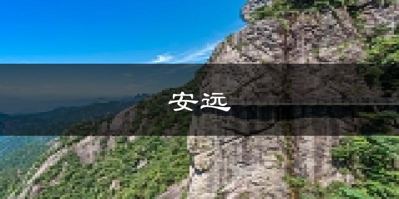安远天气预报未来一周