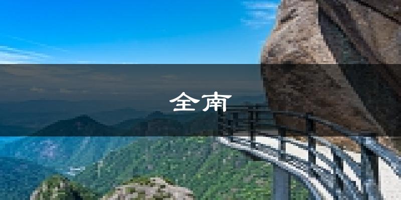 全南天气预报未来一周