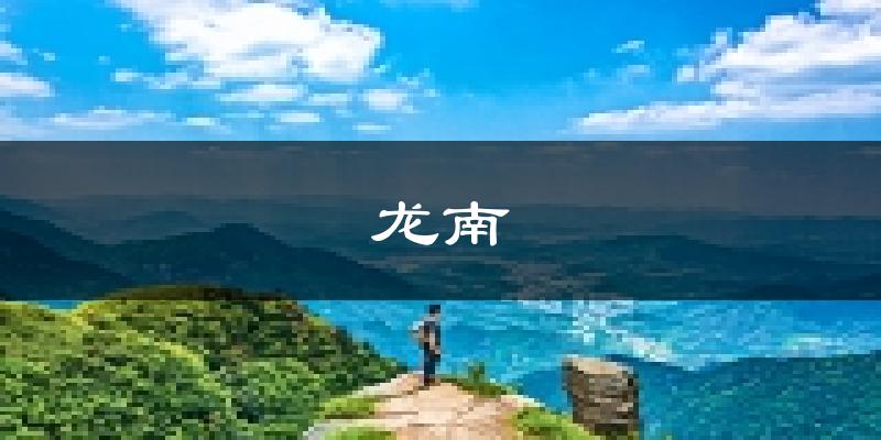 龙南天气预报未来一周