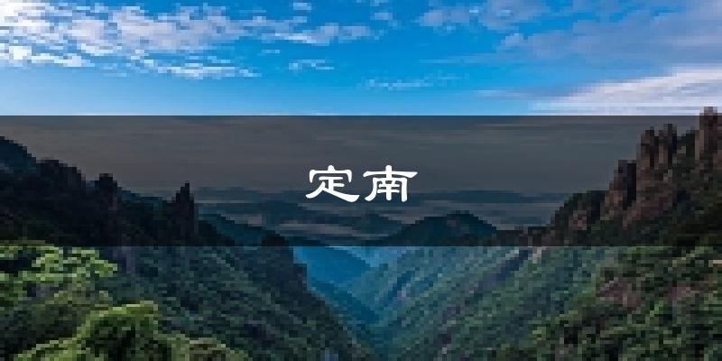 定南天气预报未来一周