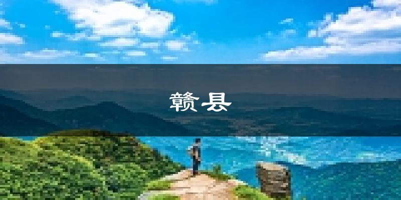 赣县天气预报未来一周