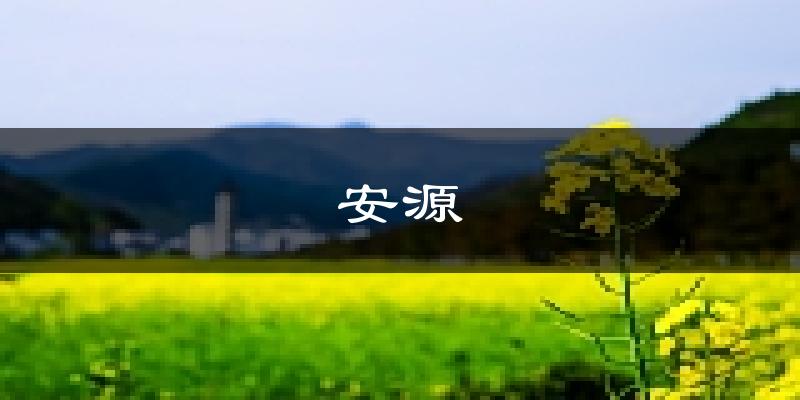 萍乡安源天气预报未来一周