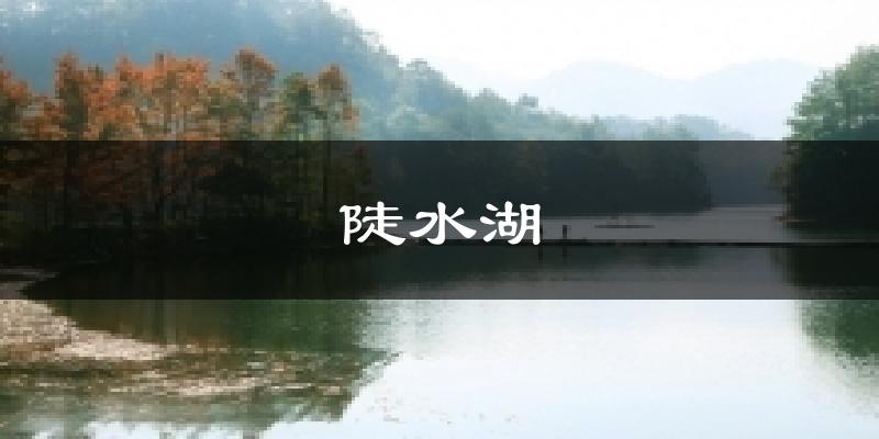 陡水湖今日天气