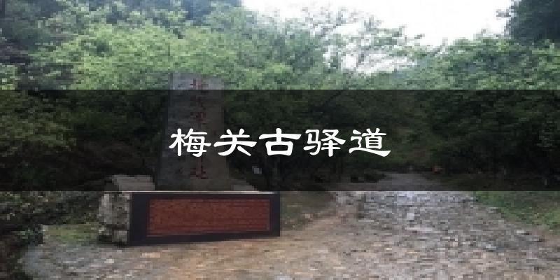 梅关古驿道气温