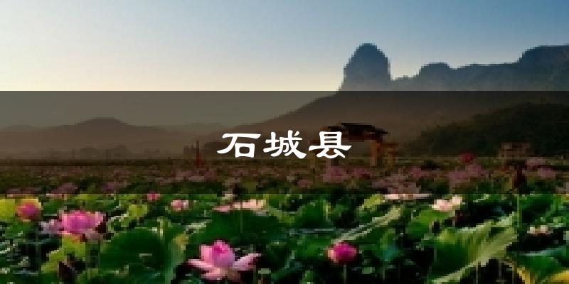 石城县气温
