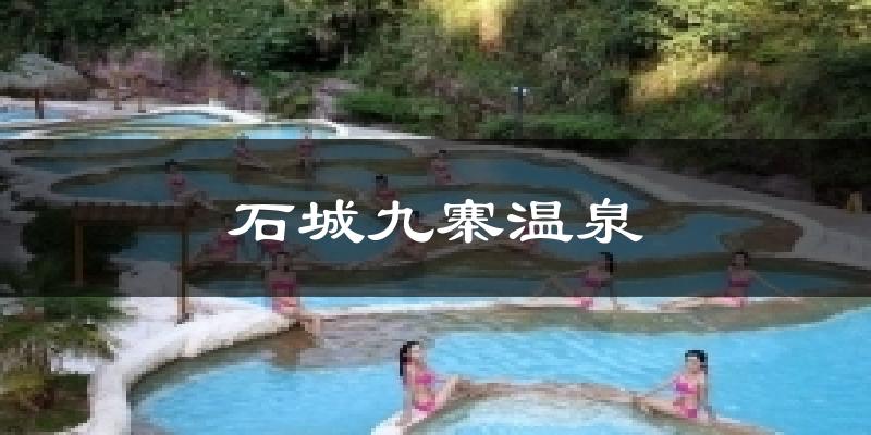 石城九寨温泉气温