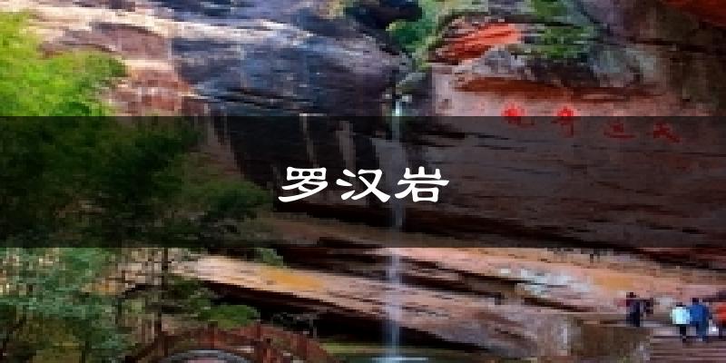 罗汉岩气温