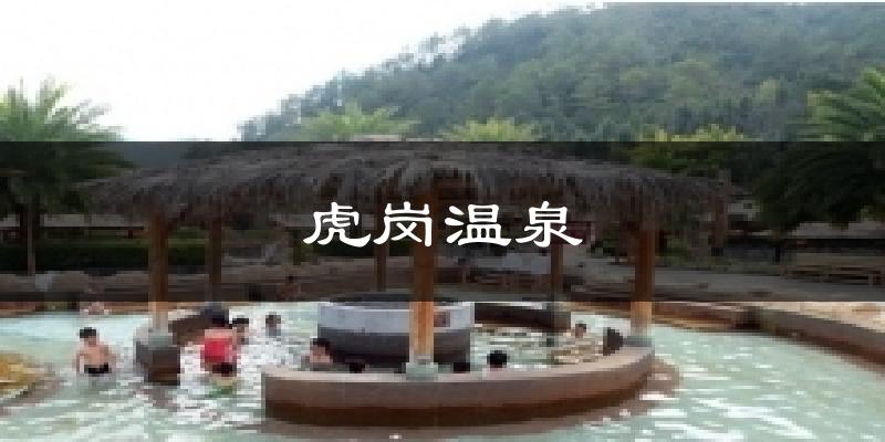 虎岗温泉气温