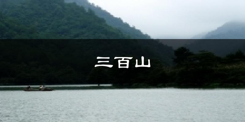 三百山气温