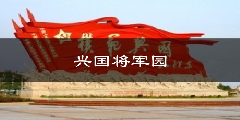 兴国将军园气温