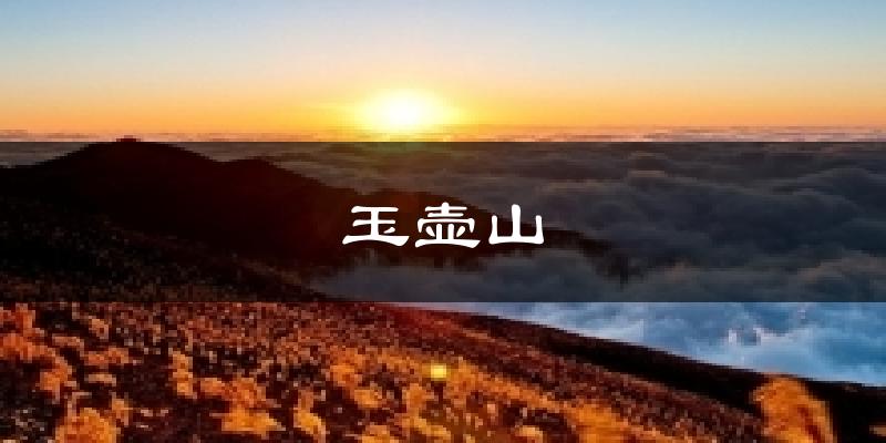 玉壶山今日天气