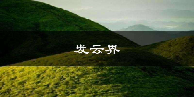 发云界气温