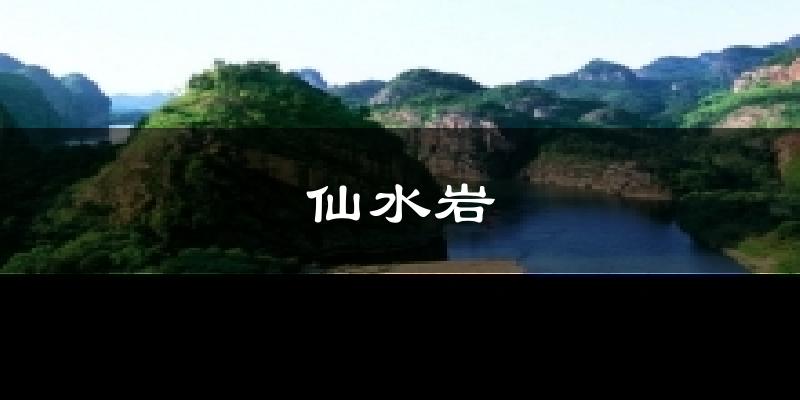 仙水岩气温