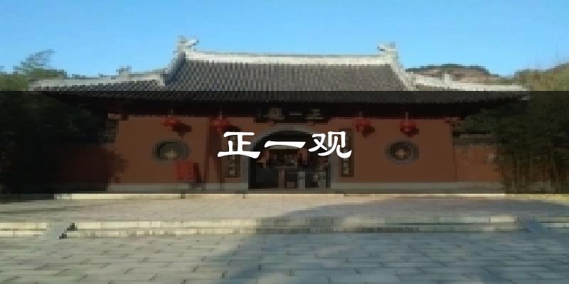 正一观气温