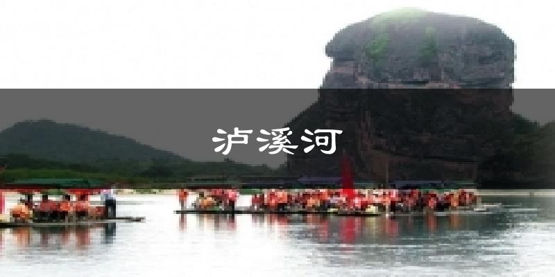 泸溪河气温