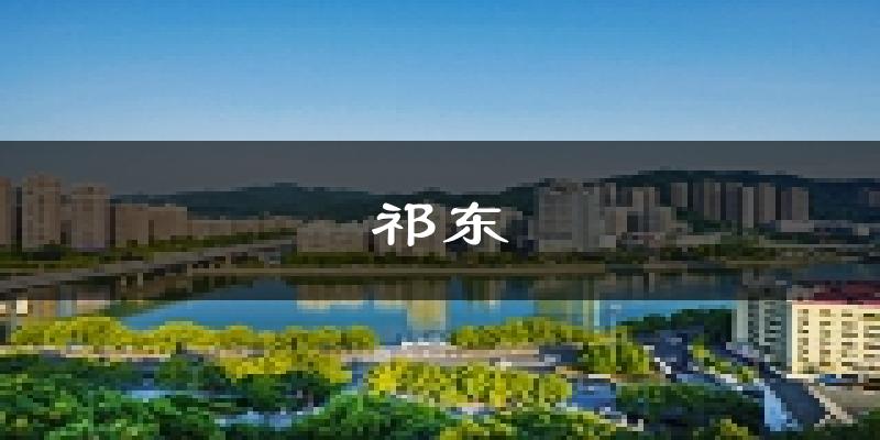 祁东天气预报未来一周