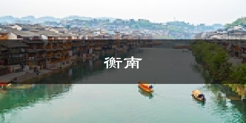 衡南天气预报未来一周