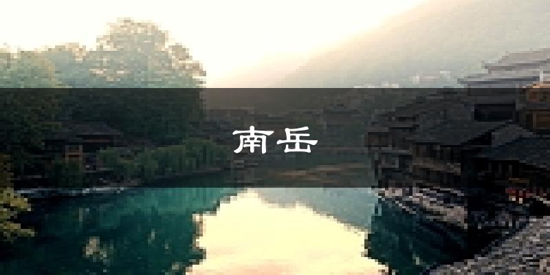 衡阳南岳天气预报未来一周