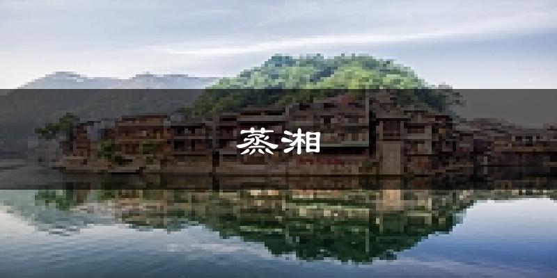 衡阳蒸湘天气预报未来一周