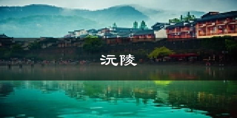 沅陵天气预报未来一周