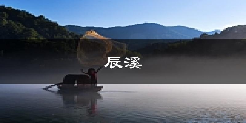 辰溪天气预报未来一周
