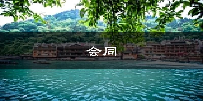 会同天气预报未来一周