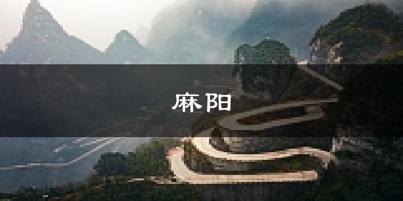 麻阳天气预报未来一周