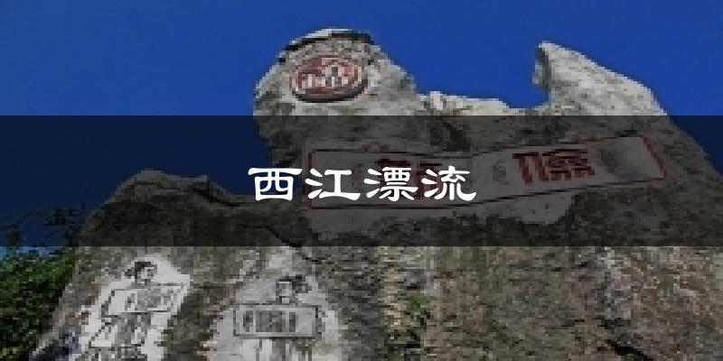 西江漂流今日天气