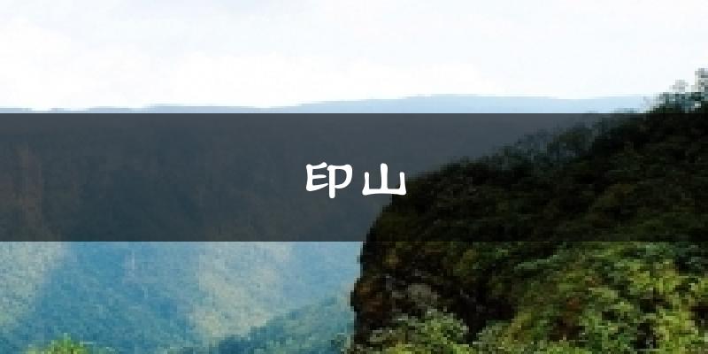 印山今日天气