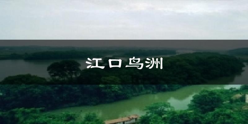 江口鸟洲气温
