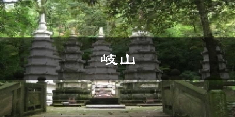 岐山气温