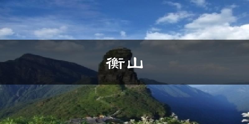 衡山天气预报十五天