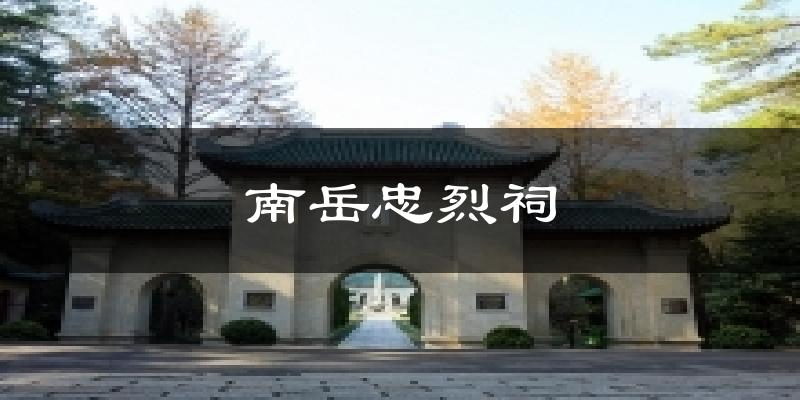 南岳忠烈祠天气预报十五天
