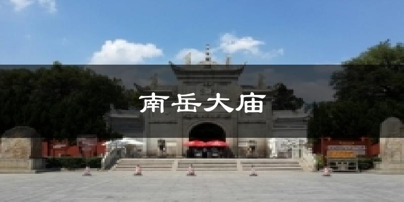 南岳大庙气温