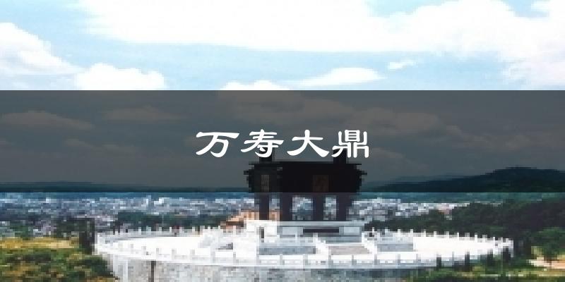 万寿大鼎气温