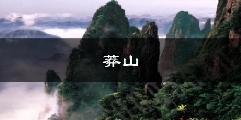 莽山气温