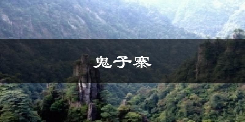 鬼子寨气温