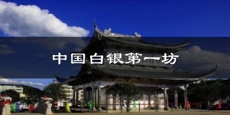 中国白银第一坊今日天气