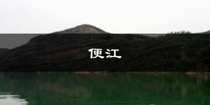 便江气温