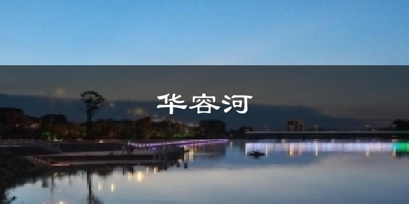 华容河气温