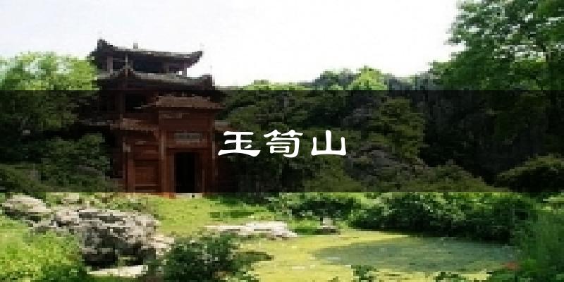 玉笥山气温