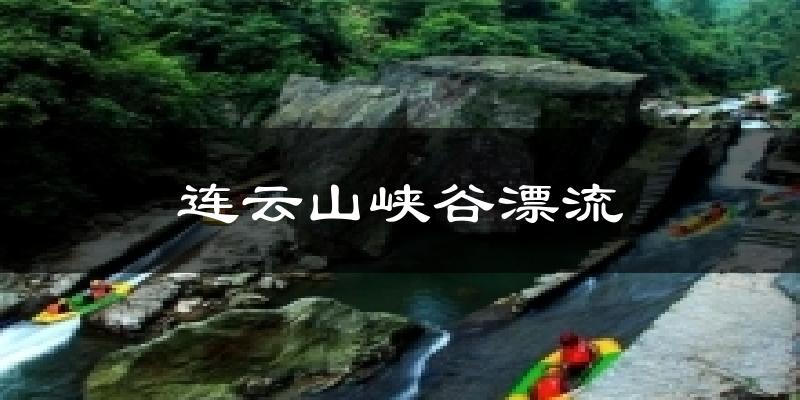 连云山峡谷漂流气温