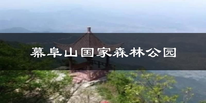 幕阜山国家森林公园气温