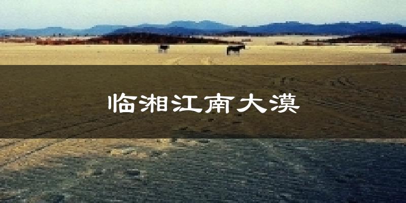 临湘江南大漠气温