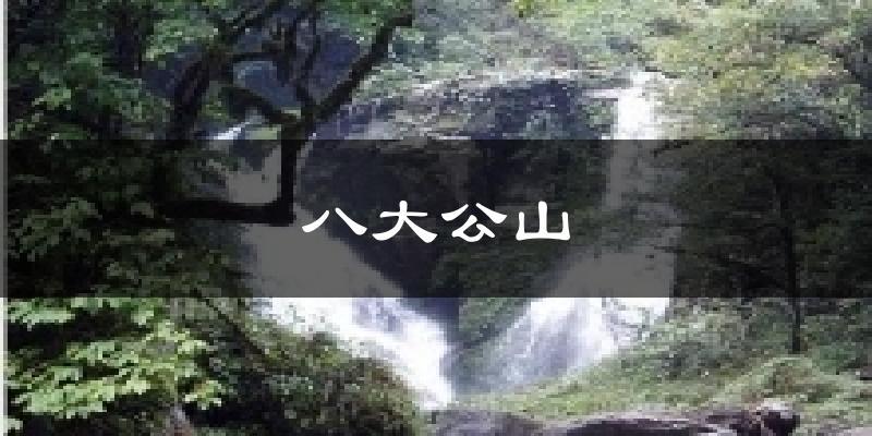 八大公山今日天气