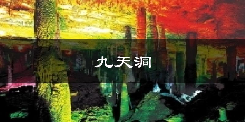 九天洞气温