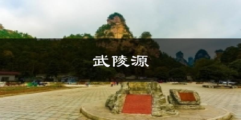 武陵源今日天气